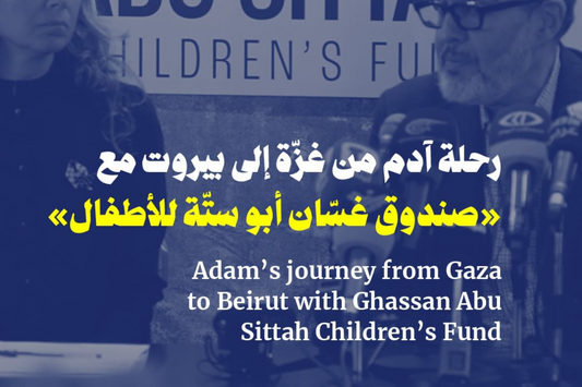 بعد أسبوعٍ على انطلاق رحلة علاج الطفل آدم في #بيروت، عقد «صندوق #غسان_أبو_ستة للأطفال» مؤتمراً صحفياً